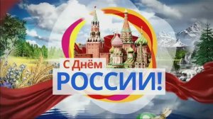 День России в ГБУ ПНИ №30. Июнь 2018 год.