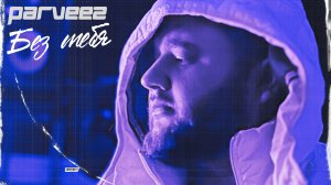 Parveez - Без тебя (Official audio)