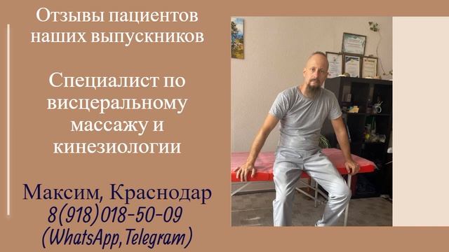 Отзывы пациентов наших выпускников. Специалист по висцеральному массажу и кинезиологии.