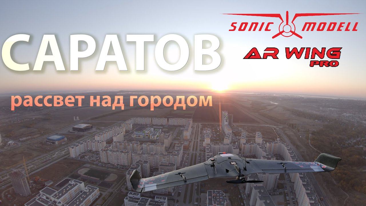 Рассвет . Flight 9.  Sonicmodell AR WING PRO.