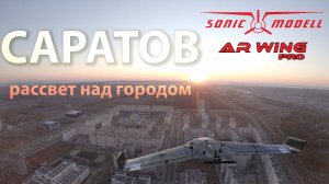 Рассвет . Flight 9.  Sonicmodell AR WING PRO.