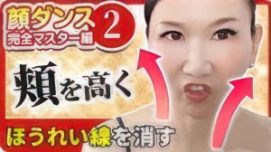 Поднимаем щеки с Хитоми Като