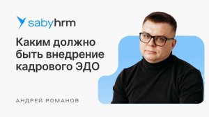 Каким должно быть внедрение КЭДО | HR Meet up