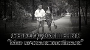 Сергей Дорошенко - 'Мне хочется влюбиться' (Премьера клипа, 2019)