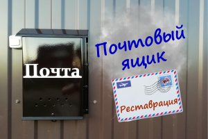 Почтовый ящик. Реставрация