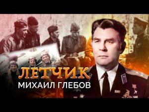 Михаил Глебов. Летчик. Военные мемуары