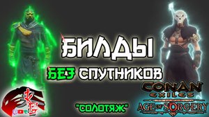Билды БЕЗ Спутников в Conan Exiles 3.0 Age of Sorcery