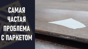 Самая частая проблема с паркетной доской.