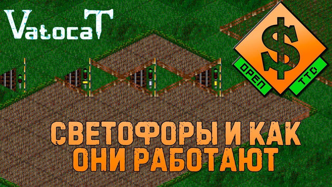 OpenTTD #2 Гайд для новичков: Пресигналы и приоритеты смотреть онлайн