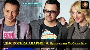 Дискотека Авария & К. Орбакайте - Прогноз Погоды [VaZaR@S†udio]