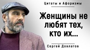 Самые Сильные Цитаты Сергея Довлатова _ Цитаты, афоризмы, мудрые мысли.