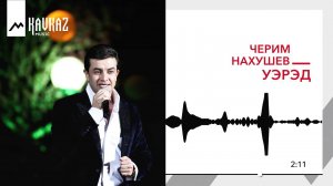 Черим Нахушев - Уэрэд | KAVKAZ MUSIC