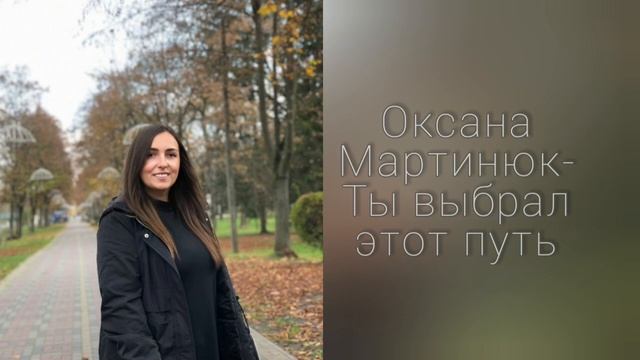 Оксана Мартинюк- Ты выбрал этот путь (Служителю) смотреть онлайн