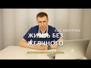 Жизнь без желчного пузыря.