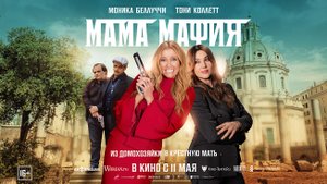Мама мафия 16+
