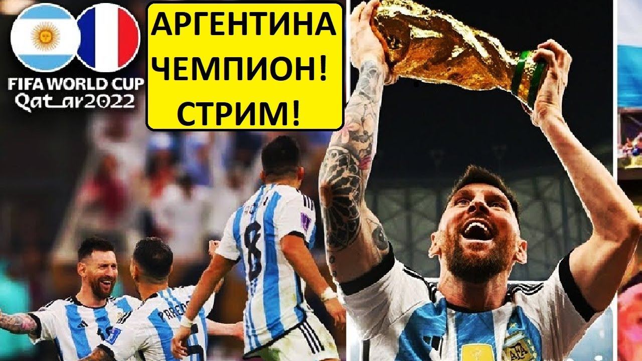 Стрим! Аргентина - чемпион мира! Месси - великий!