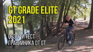 GT GRADE ELITE // Гравийник для начинающих?