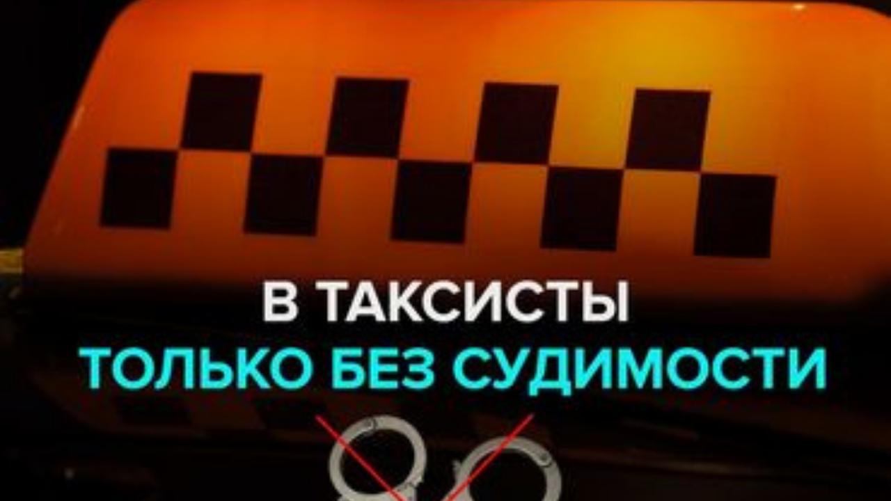 Водитель с судимостью. Запрет работы в такси с судимостью. Такси запрещено. Еоасиво о таксист.