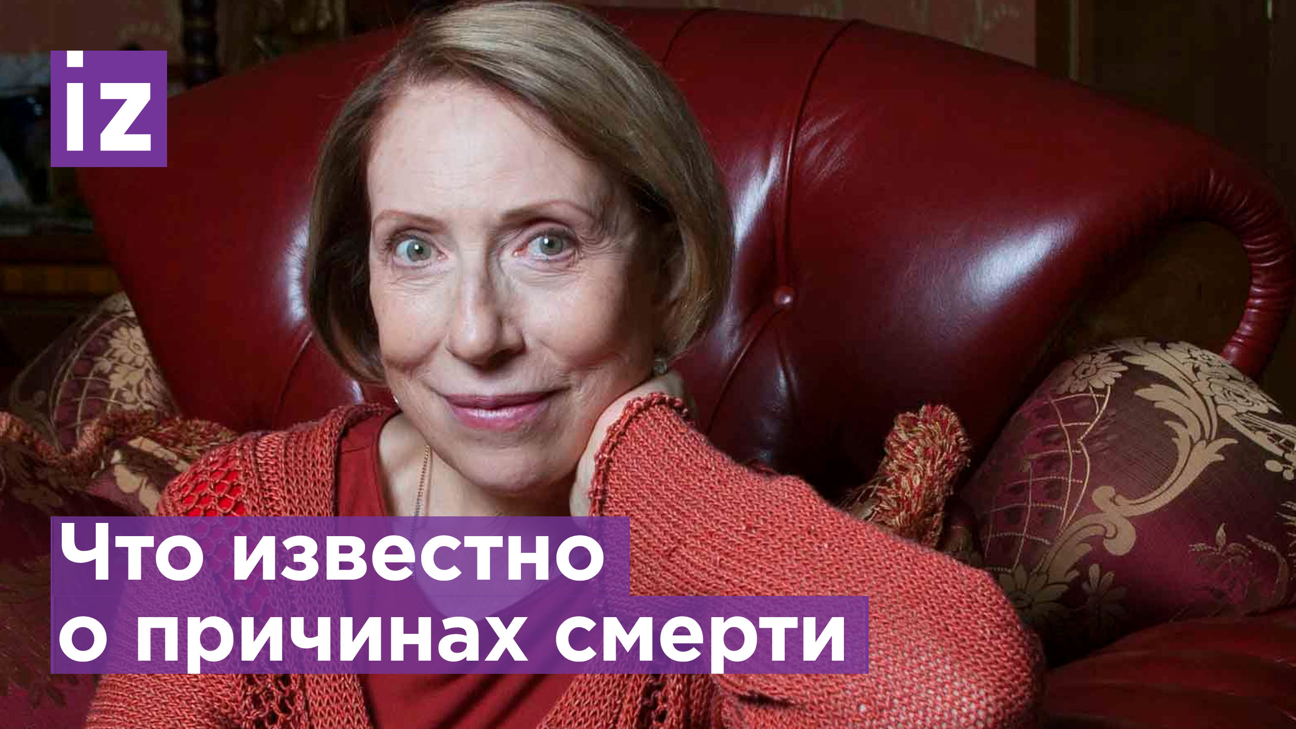 Не стало Инны Чуриковой: что известно о причинах смерти народной артистки? / Известия