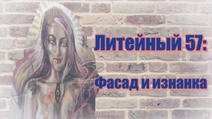 Литейный, 57. Фасад и изнанка