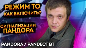 📲Как вводить сигнализации Pandora в режим технического обслуживания. Сервисный режим Valet Режим ТО