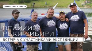 Встреча с участниками экспедиции «Великие реки Сибири» | Проект «Байкал-Аляска»