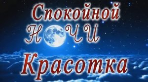 Спокойной ночи Красотка луна