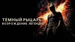 Темный рыцарь: Возрождение легенды (2012). Трейлер.