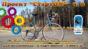 Проект "СтартON" ХВЗ ч.6 Выбор современной трансмиссии для "Старт-Шоссе"