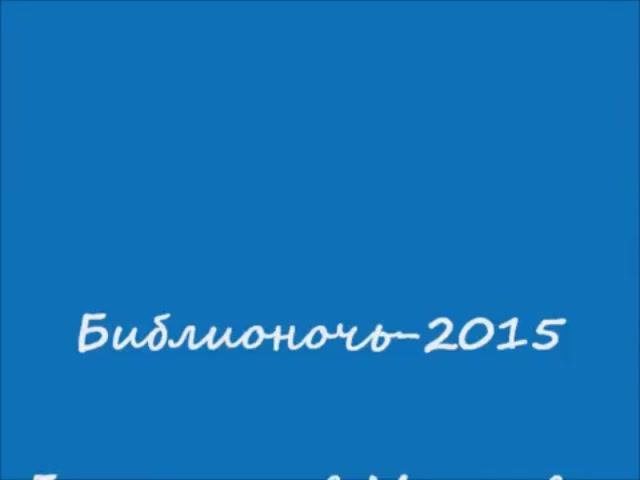 Библионочь-2015. Бессонница -3