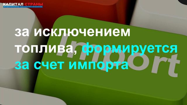 Зависимость России от импортных товаров превысила 75% смотреть онлайн