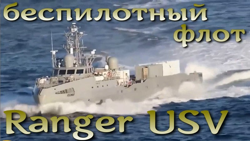 Создается беспилотный флот в США : Ranger USV