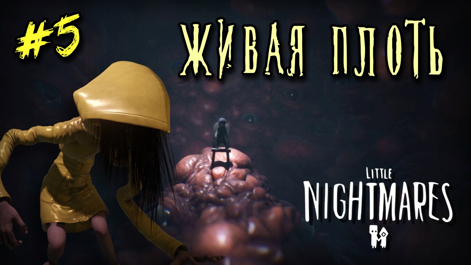 5 - Чёрная башня. Финал. Little Nightmares 2