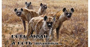 ЕСТЬ ЛЮДИ, а есть людишки....