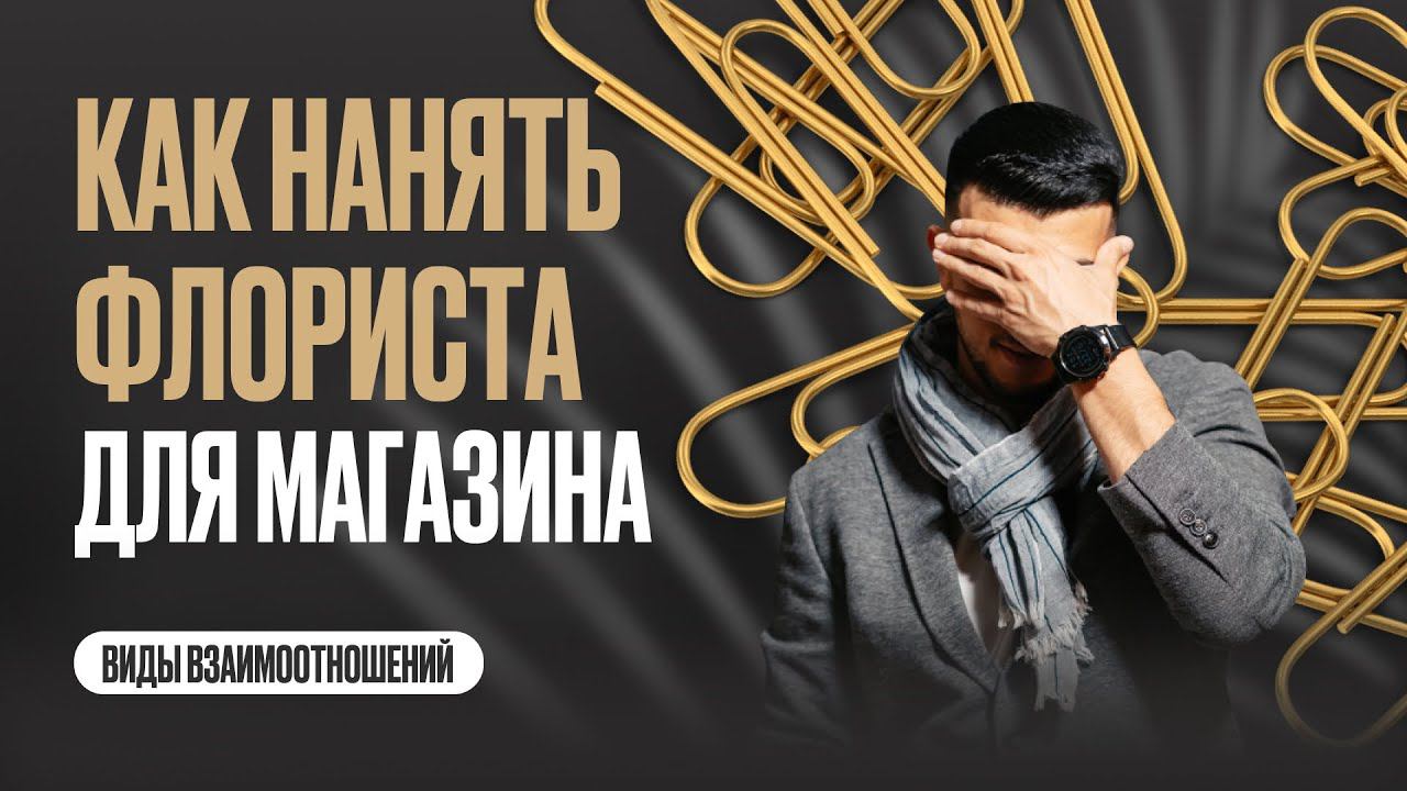 Как найти флориста для магазина цветов. Поиск флориста