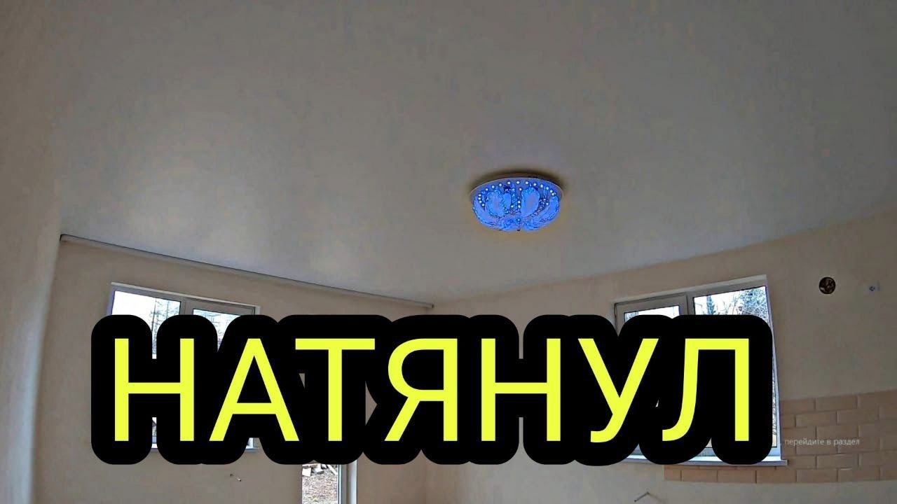 Натяжной потолок в одиночку. Установка потолочного карниза и люстры. Каркасный дом своими руками ч43 смотреть онлайн