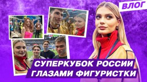 Суперкубок России: Зенит - Спартак / За кого болеют фигуристы и Володя XXL / Лучшая шаверма Питера