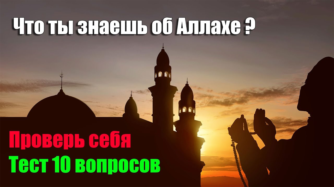 Тест на знание Ислама.
