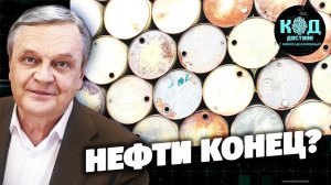 Нефти конец?