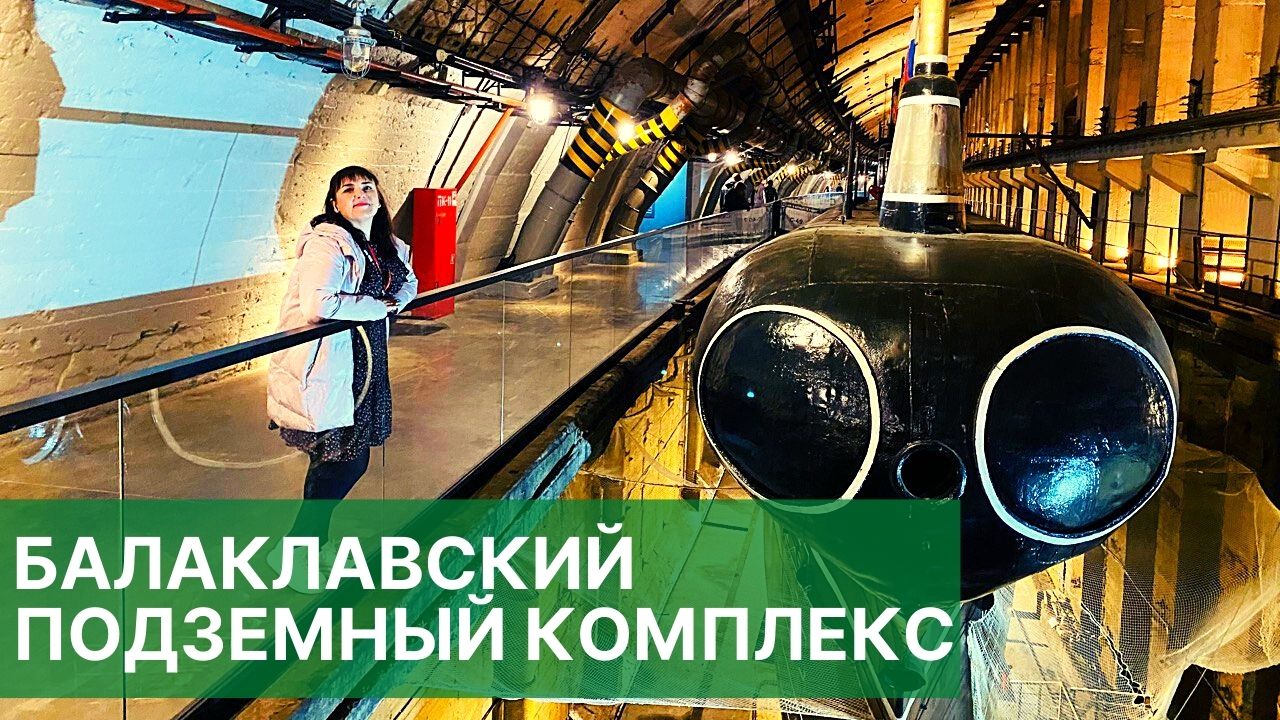 ВПЕЧАТЛИЛ ДО СЛЕЗ Балаклавский подземный музейный комплекс смотреть онлайн