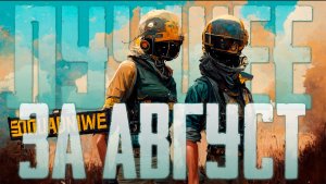 лучшее за август - нарезка смешных моментов PUBG