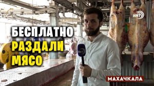 В Дагестане бесплатно раздали мясо на Курбан-Байрам