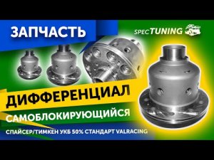Блокировка "VAL-racing" на УАЗ (винтовая)