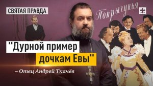 "Дурной пример дочкам Евы": Иди и смотри фильм "Попрыгунья" (1955) — отец Андрей Ткачёв