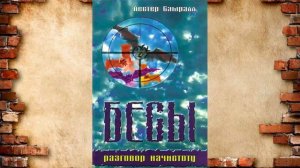 Бесы: разговор начистоту - Лестер Самралл (Аудиокнига)