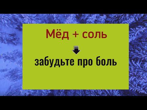 Мёд + соль и вы забудете, что такое боль в суставах. Лечение артрита