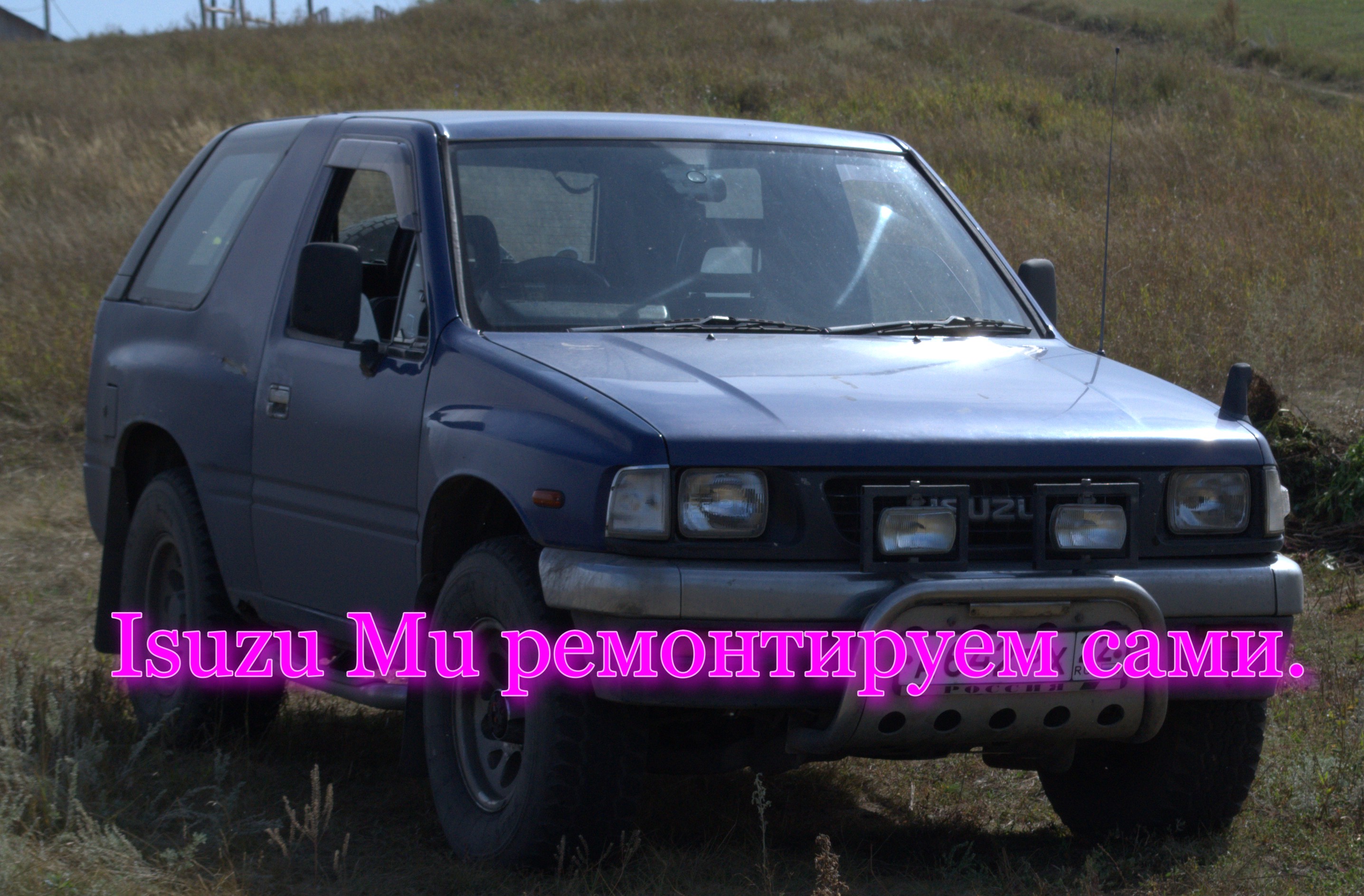Isuzu Mu,ремонт своими руками.