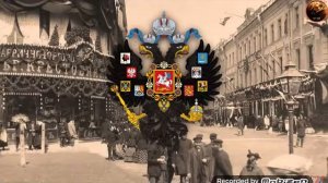 Государственный  гимн Русской Империи ( 1833-1917 ) Боже , Царя храни!