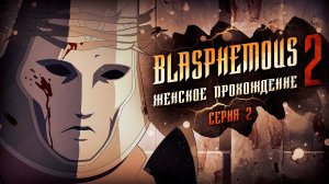 ХИТРЫЕ ВРАГИ ▼ BLASPHEMOUS 2 #2 [прохождение игры Blasphemous 2]