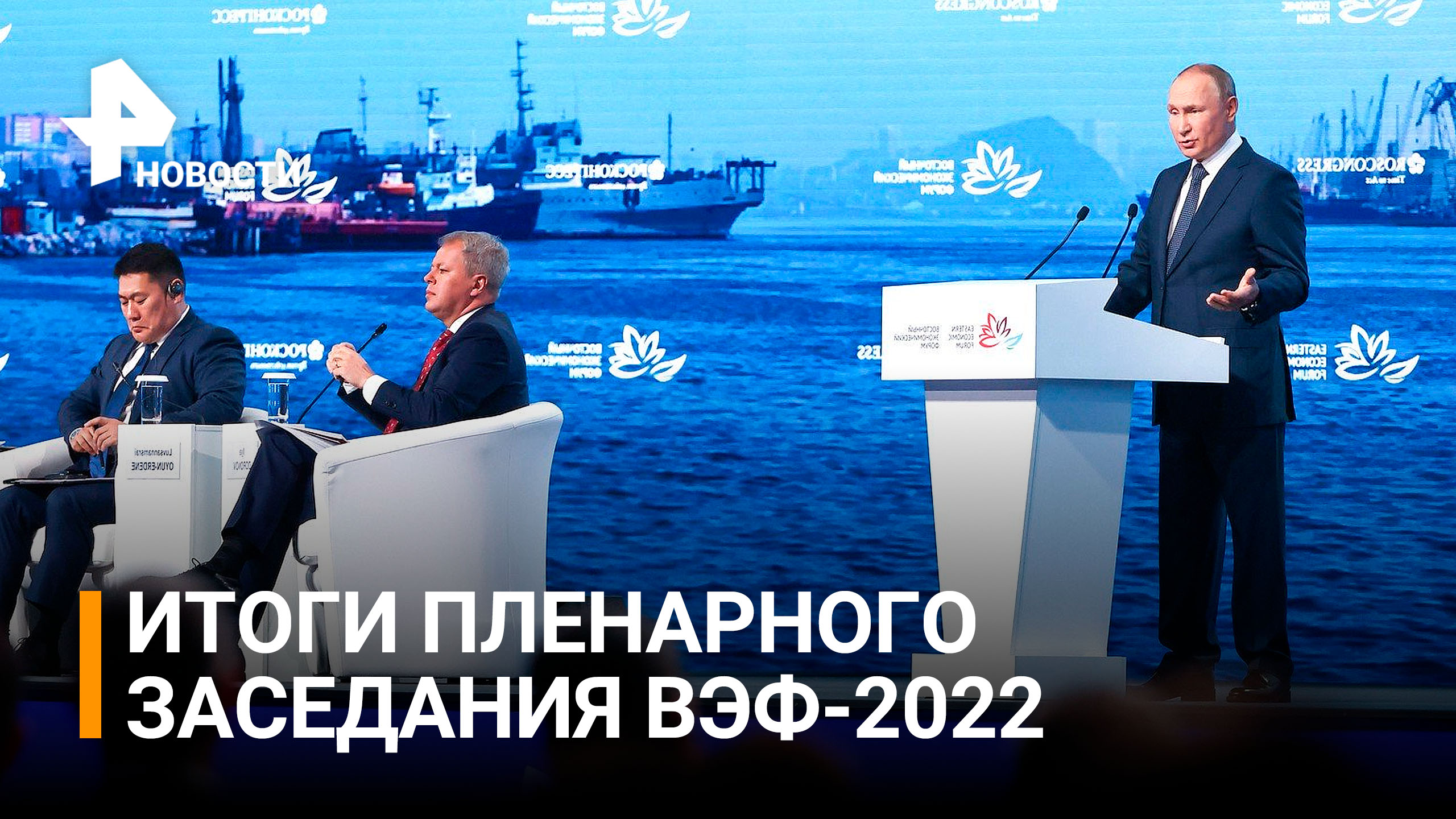 Важные заявления Путина в третий день Восточного экономического форума / РЕН Новости